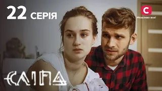 Слепая 1 сезон 22 серия: Губительна сила любовной магии | МИСТИКА | СЕРИАЛ 2022