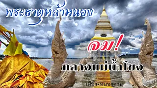 ตำนานพระธาตุจมกลางน้ำโขง • พระธาตุหล้าหนอง อันศักดิ์สิทธิ์แห่งเมืองพญานาค  อ.เมือง จ.หนองคาย