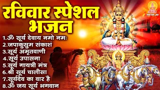 रविवार भक्ति भजन : ॐ सूर्य देवाय नमो नमः, सूर्य देव अमृतवाणी, जपाकुसुम संकाशं, सूर्य चालीसा व आरती