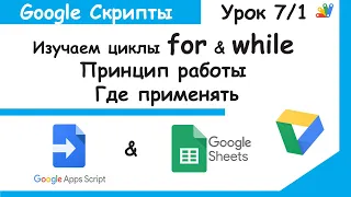 Google Apps Script. Циклы for и while. Скрипты Google Sheets Урок 7/1.