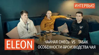 Особенности производства чайных смесей. Eleon интервью.