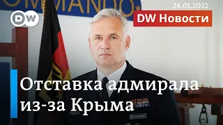 Скандал с адмиралом: Украина критикует Германию за отказ поставок вооружений. DW Новости (24.01.22)