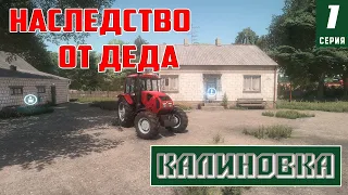 Farming Simulator | КАЛИНОВКА ФЕРМА В НАСЛЕДСТВО | НАЧАЛО #fs22 #калиновка