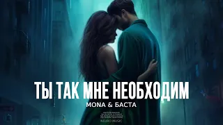 MONA & Баста - Ты так мне необходим | Премьера песни 2023