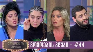 გოგოების კლუბი | სრული გადაცემა #44 (12.12.2023)