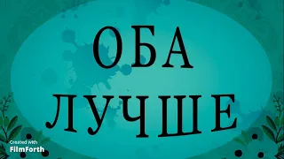 ОБА ЛУЧШЕ - рассказ Антона Чехова.