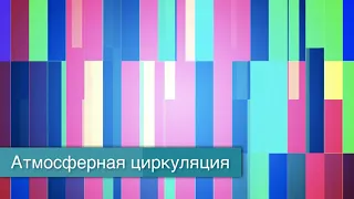 §28 "Атмосферная циркуляция", География 8 класс, Полярная звезда, Алексеев.