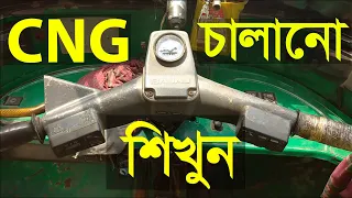 How To Drive CNG Auto Rickshaw In Bangla Tutorial A to Z