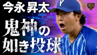 【鬼神の如き投球】今永昇太 7回115球15奪三振1失点!!7者連続三振も!!『バウアーに続く気迫!!』