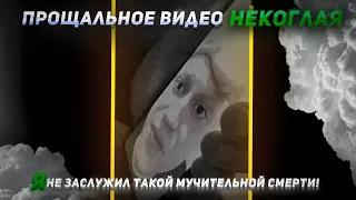 ПРОЩАЛЬНОЕ ВИДЕО НЕКОГЛАЯ С ТЮРЬМЫ!