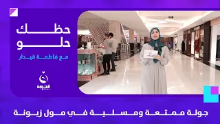 جولة ممتعة ومسلية في مول زيونة | #حظك_حلو مع فاطمة قيدار