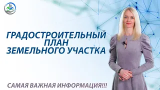 Градостроительный план земельного участка, что это такое и где его взять?