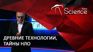 Самые шокирующие гипотезы - Древние технологии, Тайны НЛО | Документальный фильм