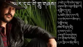 ཡར་དུང་གི་གླུ་གཞས། Yadon Best Songs