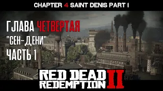 ПРОХОЖДЕНИЕ RDR 2 на ПК: Глава 4 "Сен-Дени" Часть 1