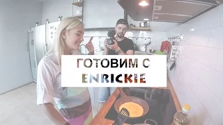 Готовим с Enrickie (Backstage)