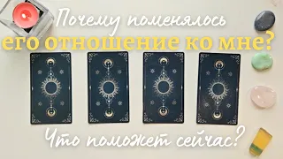 Почему поменялось его отношение ко мне ❓️🧐 Что сделать чтобы вернуть что было таро онлайн расклад