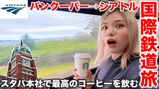 Cross the border by international train to the Starbucks head office in Seattle! ️【Amtrak】