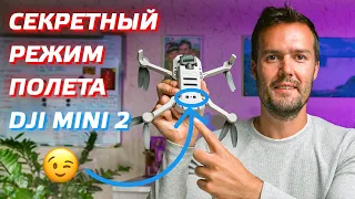 DJI MINI 2 СЕКРЕТНЫЙ РЕЖИМ ПОЛЁТА / КАК ОТКЛЮЧИТЬ ДАТЧИКИ НА ДРОНЕ И ЛЕТАТЬ НА МИНИМАЛЬНОЙ ВЫСОТЕ 😎