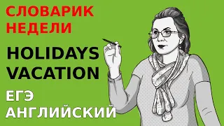 ЕГЭ по английскому. Словарь ЕГЭ. Слова по теме Holidays/Vacation для эссе