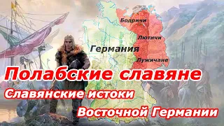 Полабские славяне. Славянские истоки Восточной Германии