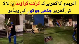 Shahid Afridi's batting practice at his home | shahid afridi batting