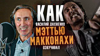 Голос МЭТТЬЮ МАККОНАХИ в России - Василий Дахненко| "Если Лев голоден - он ест" ДЖЕНТЛЬМЕНЫ.