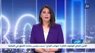 الأمن العام: الوقوف التام لـ موكب أفراح  سبب رئيس بحادث النفق في العقبة