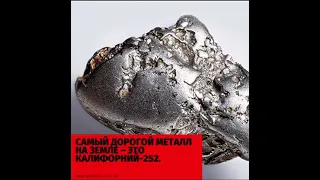 Самый дорогой металл на земле