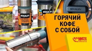 Горячий кофе всегда с собой. Туристическая посуда STANLEY/Kovea. Комфортный отдых.