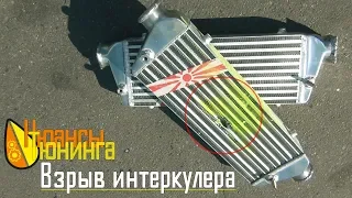 Нюансы Тюнинга | Взрыв интеркулера