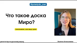 Знакомство с доской Миро | Урок русского языка на онлайн-доске |  Miro для учёбы и работы|репетитор