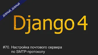 #70. Настройка почтового сервера по SMTP-протоколу | Уроки по Django 4