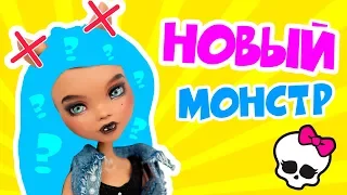 Новый Монстр из Клодин Вульф - Как сделать ООАК и Кастом из куклы Монстер Хай | Monster High