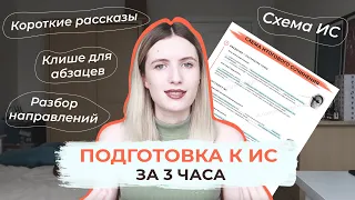 ИТОГОВОЕ СОЧИНЕНИЕ ЗА 3 ЧАСА / СХЕМА ИС + КОРОТКИЕ РАССКАЗЫ