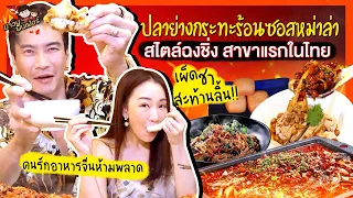 ปลาย่างกระทะร้อนซอสหม่าล่าสไตล์ฉงชิ่ง สาขาแรกในไทย คนรักอาหารจีนห้ามพลาด! | MAWIN FINFERRR