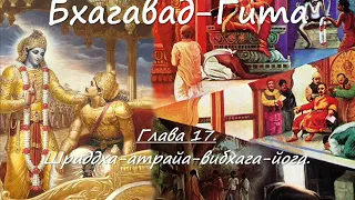 17.  Бхагавад-Гита.  Глава 17.  Шраддха-атрайа-вибхага-йога.