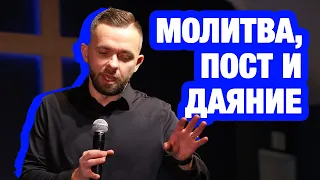 Молитва, пост и даяние - Влад Савчук