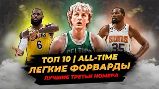 ЛУЧШИЕ ЛЁГКИЕ ФОРВАРДЫ В ИСТОРИИ НБА - ТОП 10! #нба #баскетбол #топ #легкиефорварды