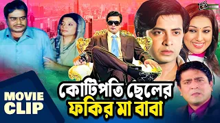 কোটিপতি ছেলের ফকির মা বাবা | Shakib Khan | Apu Biswas | Aliraz | Amit Hassan | Bangla Movie Clip