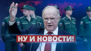 В Госдуме призвали к мобилизации / Ну и новости!