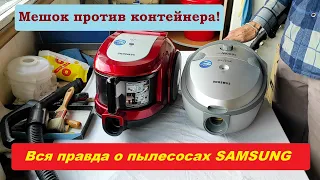 Контейнер или мешок? Пылесосы Samsung.