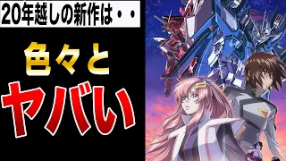 go and see it in the theater as soon as possible before stepping on spoilers [Gundam SEED FREEDOM]