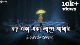Boro Eka Eka Lage Amar🌼(চারিদিকে শুধু তোমার স্মৃতি আজ) Slowed+Reverd_Jeet Ganguly_Bangla lofi Song