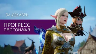 Lineage2M Прогресс моего персонажа за декабрь.