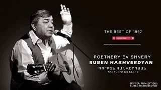 Ruben Hakhverdyan - Poetnery ev shnery // Ռուբեն Հախվերդյան - Պոտեները և շները