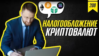 №208: Налогообложение и декларирование криптовалют