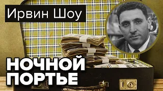 Ночной портье. Ирвин Шоу. Аудиокнига