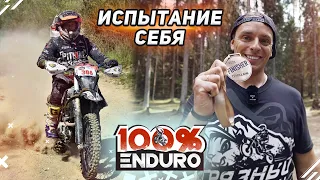 Испытание себя в гонке 100% enduro. Как добраться до финиша?