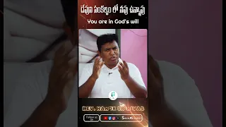 దేవుని సంకల్పం లో నీవు ఉన్నావు | Rev. Hanok Srinivas #teluguchristianshortmessage  #motivation